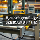到2024年力争机械行业营业收入达到8.1万亿元!工信部等七部门联合印发《机械行业稳增长工作方案(2023―2024年)》(图3) 到2024年力争机械行业营业收入达到8.1万亿元!工信部等七部门联合印发《机械行业稳增长工作方案(2023―2024年)》(图3)