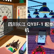 四川长江 QY8F-1 起重机(图2) 四川长江 QY8F-1 起重机(图2)