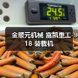 金顺元机械 富凯重工-918 装载机(图1) 金顺元机械 富凯重工-918 装载机(图1)