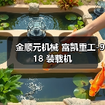 金顺元机械 富凯重工-918 装载机(图2) 金顺元机械 富凯重工-918 装载机(图2)
