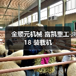 金顺元机械 富凯重工-918 装载机(图4) 金顺元机械 富凯重工-918 装载机(图4)