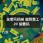 金顺元机械 富凯重工-920 装载机（图4）