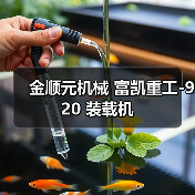 金顺元机械 富凯重工-920 装载机（图1）