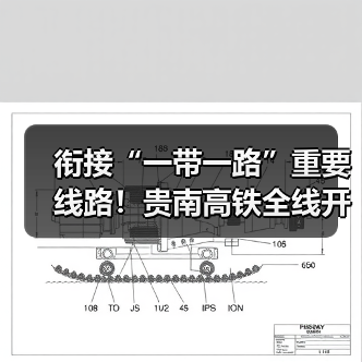 衔接“一带一路”重要线路!贵南高铁全线开通运营(图1) 衔接“一带一路”重要线路!贵南高铁全线开通运营(图1)