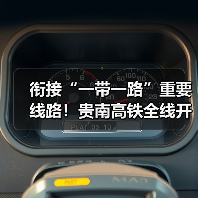 衔接“一带一路”重要线路!贵南高铁全线开通运营(图2) 衔接“一带一路”重要线路!贵南高铁全线开通运营(图2)