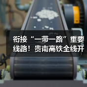 衔接“一带一路”重要线路!贵南高铁全线开通运营(图4) 衔接“一带一路”重要线路!贵南高铁全线开通运营(图4)