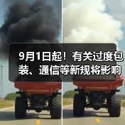 9月1日起!有关过度包装、通信等新规将影响你我,快来了解一下!(图4) 9月1日起!有关过度包装、通信等新规将影响你我,快来了解一下!(图4)