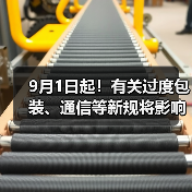 9月1日起!有关过度包装、通信等新规将影响你我,快来了解一下!(图2) 9月1日起!有关过度包装、通信等新规将影响你我,快来了解一下!(图2)