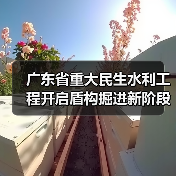广东省重大民生水利工程开启盾构掘进新阶段（图2）