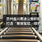 贵州盘兴高速公路积极打造“智慧赋能、绿色出行”示范样板（图1）