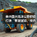 贵州盘兴高速公路积极打造“智慧赋能、绿色出行”示范样板（图2）