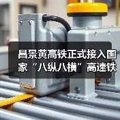 昌景黄高铁正式接入国家“八纵八横”高速铁路网(图2) 昌景黄高铁正式接入国家“八纵八横”高速铁路网(图2)