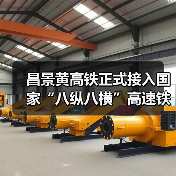昌景黄高铁正式接入国家“八纵八横”高速铁路网(图1) 昌景黄高铁正式接入国家“八纵八横”高速铁路网(图1)