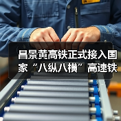 昌景黄高铁正式接入国家“八纵八横”高速铁路网(图3) 昌景黄高铁正式接入国家“八纵八横”高速铁路网(图3)