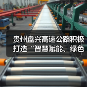 贵州盘兴高速公路积极打造“智慧赋能、绿色出行”示范样板（图3）