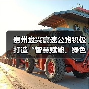 贵州盘兴高速公路积极打造“智慧赋能、绿色出行”示范样板（图4）