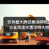 世界最大跨径悬浇拱桥――古金高速水落河特大桥完成拱圈合龙（图2）