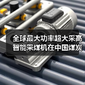 全球最大功率超大采高智能采煤机在中国煤炭科工问世(图1) 全球最大功率超大采高智能采煤机在中国煤炭科工问世(图1)