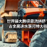 世界最大跨径悬浇拱桥――古金高速水落河特大桥完成拱圈合龙（图3）