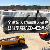 全球最大功率超大采高智能采煤机在中国煤炭科工问世(图4) 全球最大功率超大采高智能采煤机在中国煤炭科工问世(图4)