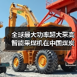全球最大功率超大采高智能采煤机在中国煤炭科工问世(图3) 全球最大功率超大采高智能采煤机在中国煤炭科工问世(图3)