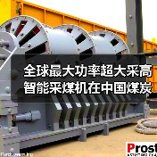 全球最大功率超大采高智能采煤机在中国煤炭科工问世(图2) 全球最大功率超大采高智能采煤机在中国煤炭科工问世(图2)