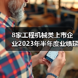 8家工程机械类上市企业2023年半年度业绩延续增势！（图4）