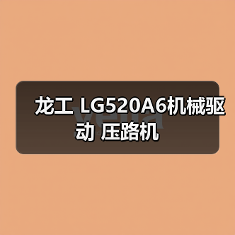 龙工 LG520A6机械驱动 压路机（图3）