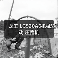 龙工 LG520A6机械驱动 压路机（图2）
