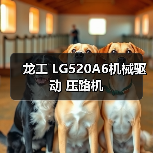 龙工 LG520A6机械驱动 压路机（图4）