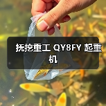 抚挖重工 QY8FY 起重机（图1）