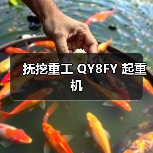 抚挖重工 QY8FY 起重机（图3）