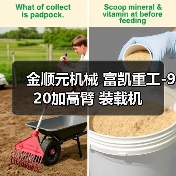 金顺元机械 富凯重工-920加高臂 装载机(图1) 金顺元机械 富凯重工-920加高臂 装载机(图1)