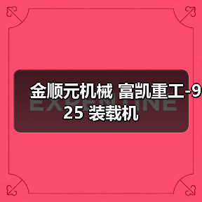 金顺元机械 富凯重工-925 装载机(图1) 金顺元机械 富凯重工-925 装载机(图1)