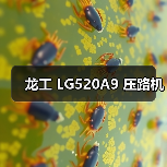 龙工 LG520A9 压路机（图2）