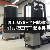 厦工 QY8H全回转伸缩臂式液压汽车 起重机(图2) 厦工 QY8H全回转伸缩臂式液压汽车 起重机(图2)