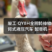 厦工 QY8H全回转伸缩臂式液压汽车 起重机(图4) 厦工 QY8H全回转伸缩臂式液压汽车 起重机(图4)