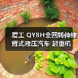 厦工 QY8H全回转伸缩臂式液压汽车 起重机(图1) 厦工 QY8H全回转伸缩臂式液压汽车 起重机(图1)