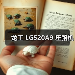 龙工 LG520A9 压路机（图4）