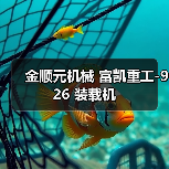 金顺元机械 富凯重工-926 装载机(图2) 金顺元机械 富凯重工-926 装载机(图2)
