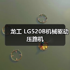 龙工 LG520B机械驱动 压路机(图3) 龙工 LG520B机械驱动 压路机(图3)