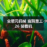 金顺元机械 富凯重工-926 装载机(图4) 金顺元机械 富凯重工-926 装载机(图4)