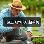 徐工 QY8KC 起重机（图4）