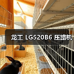 龙工 LG520B6 压路机(图4) 龙工 LG520B6 压路机(图4)