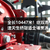 全长10447米!临双高速天生桥隧道全幅贯通(图1) 全长10447米!临双高速天生桥隧道全幅贯通(图1)