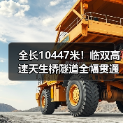 全长10447米!临双高速天生桥隧道全幅贯通(图3) 全长10447米!临双高速天生桥隧道全幅贯通(图3)