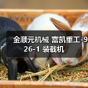 金顺元机械 富凯重工-926-1 装载机(图1) 金顺元机械 富凯重工-926-1 装载机(图1)