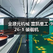 金顺元机械 富凯重工-926-1 装载机(图3) 金顺元机械 富凯重工-926-1 装载机(图3)
