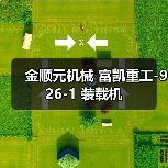 金顺元机械 富凯重工-926-1 装载机(图4) 金顺元机械 富凯重工-926-1 装载机(图4)