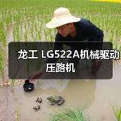 龙工 LG522A机械驱动 压路机(图4) 龙工 LG522A机械驱动 压路机(图4)
